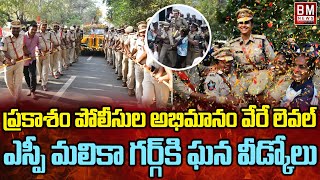 SP Malika Garg IPS Grand Farewell  Prakasam District  Bezawada Media [upl. by Ynot75]