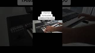 Yamaha PSRA3000 A Beautiful Performance of איציק קלה quotשלום quotעליכם [upl. by Eirased95]