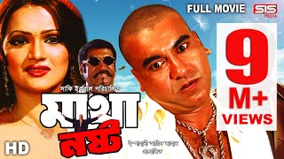 MATHA NOSTO  Full Bangla Movie HD  Manna  Nupor  SIS Media [upl. by Aidul]