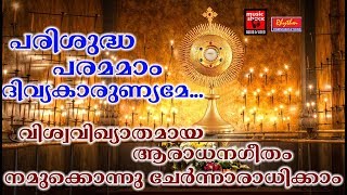 Parishudha Parama Divya Karunyame  Christian Devotional Songs Malayalam 2018  Aradhana Geethangal [upl. by Laing]