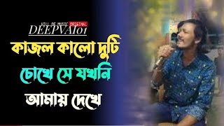 Kajol kalo duti chokhe se jokhoni amay dekhe  Bengali romantic cover song। মন ছুঁয়ে যাওয়ার গান [upl. by Oniluap]