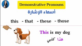 شرح أسماء الإشارة في اللغة الإنجليزية demonstrative pronouns [upl. by Westphal860]