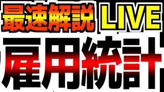 【雇用統計速報ライブ！】【96金2100～】どこよりも深く早く解説します！ [upl. by Eillac]