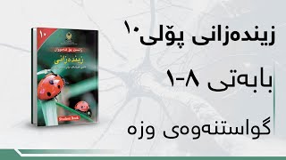 زیندەزانی پۆلی ١٠  بەندی 8  کەرتی 1  گواستنەوەی وزە [upl. by Nhoj]