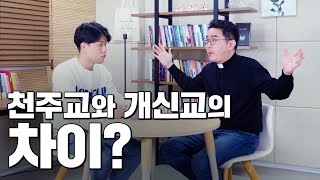 천주교와 개신교의 차이 성당 교회 그리스도교 기독교 [upl. by Lleddaw]