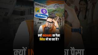 क्यों Indians का पैसा विदेश में जा रहा है reels shorts virelshorts [upl. by Annaear407]