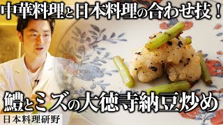 32歳にしてミシュラン獲得！若き料理人が作る日本料理  日本料理 研野 【RED U35 グランプリ】【ミシュラン一つ星】【ミズ】【鱧】【大徳寺納豆】【誌面連載】 [upl. by Dacey]