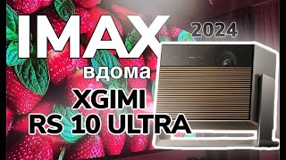 Нарешті IMAX вдома Огляд на проектор XGIMI RS 10 ULTRA [upl. by Felty]