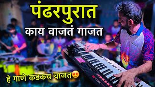 हे सोंग कायम हिट राहणार 👌 jogeshwari beats  Mumbai Banjo Party Song  pandharpurat kay vajat gajat [upl. by Zurek816]