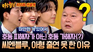 선공개 스타킹 시절 강호동에게 미안해서 아형 출연을 못했다는🤷🏻‍♂️ 호동 가해자 정용화x강민혁x이정신  아는 형님 455회 [upl. by Eniawd]