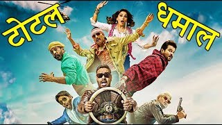 Total Dhamaal Full Movie In Hindi 1080p HD Review amp Facts  Ajay Devgn Anil Kapoor Madhuri D [upl. by Notsniw171]