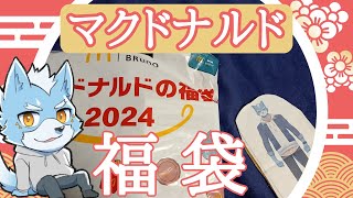 【福袋】マックの福袋２０２４を開封してみた🍟【マクドナルド】 [upl. by Quartus]