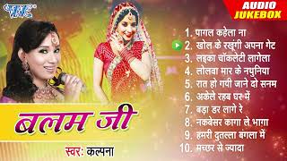 Kalpana All Time Hits Bhojpuri Album  बलम जी  Audio Jukebox  Balam Ji  Sadabahar Bhojpuri Song [upl. by Indys]