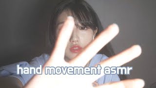 한국어ASMR Korean ASMR 꿀잠 핸드무브먼트와 손소리 hand movement hand rubbing sound [upl. by Sana]