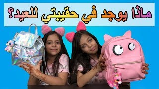 ماذا يوجد في حقيبتي للعيد؟ 2018 😍  روان وريان  What’s In My Bag 2018 [upl. by Brag281]