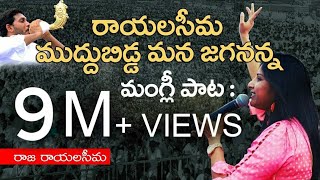 Rayalaseema Muddubidda Mana Jagananna  Raja Rayalaseema Telugu  Mangli YSRCP Song  Jagan New Song [upl. by Reisman695]