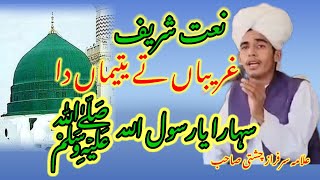 Ghareeban Ty Yatiman Da sahara Ya Rasool allahﷺ علامہ سرفراز چشتی صاحبviral [upl. by Stanwinn]