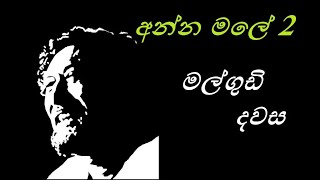 Malgudi Dawasa Sinhala  මල්ගුඩි දවස  අන්න මලේ 2 HD Video [upl. by Halfdan]