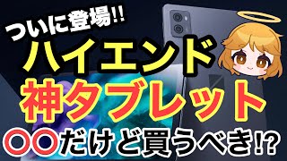 【神タブレット】ハイエンドで機能充実✨〇〇だけど買うべき⁉️【AndroidLAVIETabT9LAVIETabT14XiaomiPad6おすすめ】 [upl. by Ursola]