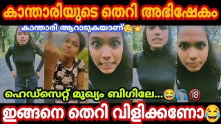 കാന്താരിയുടെ വെറൈറ്റി തെറികൾ😂💥 instagram reels troll video kalippan kanthari malayalam latest troll [upl. by Ginger]