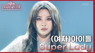 Super Lady  여자아이들 더 시즌즈이효리의 레드카펫  KBS 240202 방송 [upl. by Fattal]