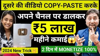 🔥दूसरे की वीडिओ CopyPaste करके कमाओ 5000  Copy Paste Video on Youtube and Earn Money [upl. by Olmstead833]