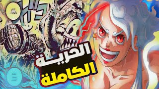 ون بيس  مراجعة شاملة للفصل 1119 ولعت الاحداث من جديد🔥 [upl. by Hildagarde]