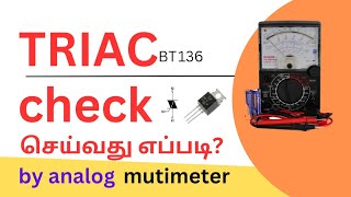 TRIACBT 136 CHECKING METHOD  USING ANALOGUE MULTI METER WITH PRACTICAL DEMONSTRATION [upl. by Etnovert]