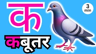 अ से अनार आ से आम हिंदी वर्णमाला ka se kabutar a se anar aa se aam हिंदीस्वरब्यंजन 164 [upl. by Acnoib238]