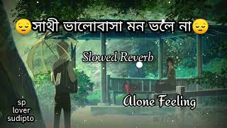 সাথী ভালোবাসা মন ভোলে না sathi valobasha mon vole na❤️ slowed Reverd 🎶 lofi song song lofimusic [upl. by Aynahs513]