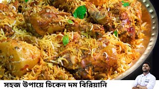 সবথেকে সহজ উপায়ে চিকেন দম বিরিয়ানি রেসিপি Chicken dum biriyani recipe in bengaliচিকেন বিরিয়ানি [upl. by Dionisio280]