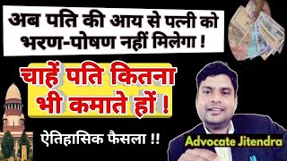 अब पति की आय से पत्नी को मेंटेनेंस नहीं मिलेगा  जारी हुआ आदेश  125 CrPC  DV  HMA Sec 24 [upl. by Rowe863]