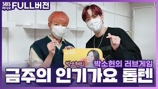 ENG SUB 4K 211002 SBS Park Sohyuns Love Game Radio with ATEEZ Hongjoong amp Yunho [upl. by Nedah]