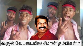 சீமானுக்கு பணம் எங்கிருந்து வருகிறது  Where They Get Money From [upl. by Enylodnewg]