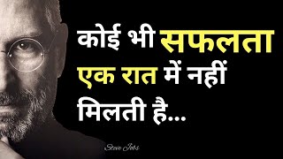 कोई भी सफलता एक रात में नहीं मिलती है  Steve Jobs [upl. by Astto]