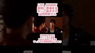 【LOST JUDGMENT：裁かれざる記憶】【唐突に登場するかっこ良すぎる山本耕史さん】 [upl. by Baxter]