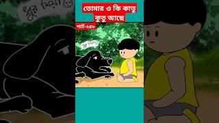 🔴তোমার ও কি কাতু কুতু আছেsamimasraboniyamincartoonyamincartoonshortstrendingshortstysontuni [upl. by Bethena74]