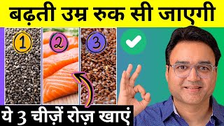 बुढ़ापे तक जवान रहने के लिए ज़रूर खाएं ये 3 चीज़ें  3 Best AntiAging Foods [upl. by Pierpont738]