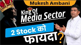 Mukesh Ambani King Of Media Sector  2 Stock को फायदा   Reliance share news [upl. by Nylasoj]