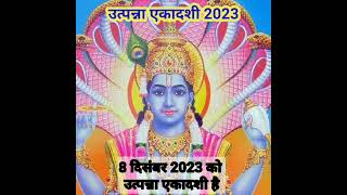 उत्पन्ना एकादशी 2023 kab hai। Utpanna Ekadashi 2023 kab hai। Ekadashi December 2023। अगहन की एकादशी [upl. by Elkin]