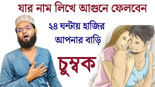 শুধু নামটা লিখে দেন তারপর ম্যাজিক দেখুন ১০০ গ্যারান্টি কাজ  Name Diya Boshikaran Korar Taweez 100 [upl. by Eilrahs]