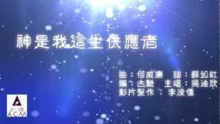 神是我這生供應者－ACM 2012《全是祢的》敬拜讚美專輯 [upl. by Alidus912]