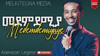 መደምደሚያዬ ነህ  Abenezer legesse  Amazing worship [upl. by Ahsinaj]