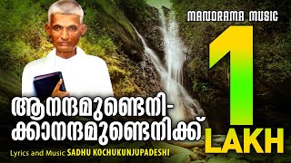 Aanandhamundenikku  Sadhu Kochukunjupadeshi  Malayalam Christian Songs  Aswasawageethangal [upl. by Oirram301]