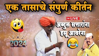 🔴अब्दुल सत्तारांना हसू आवरेना  इंदुरीकर महाराज indurikar Maharaj comedy 2024 [upl. by Emelia255]