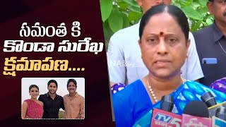 Minister Konda Surekha Apology To Samantha amp Naga Chaitanya  Manastars [upl. by Atiuqrehs]