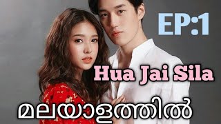 Hua Jai SilaEpisode 1Malayalam explanation [upl. by Marino]