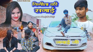 विनीता की सगाई ll part 5 ll Jawai ji ll हाड़ोती कॉमेडी ll sarthak studio amp Team Raipura Kota [upl. by Silera]