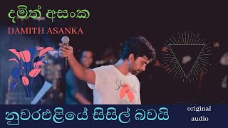 Nuwara eliye sisil bawaiDamith Asanka නුවරඑළියේ සිසිල් බවයි [upl. by Caren502]