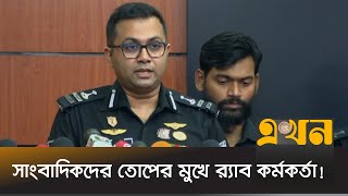 মায়ের হত্যায় দেয়া ছেলের জবানবন্দি নিয়ে যা বলছে র‍্যাব  RAB  Kidnap  Lalbagh  Jaifa  Ekhon TV [upl. by Nrubua]